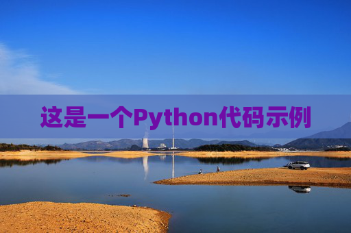 这是一个Python代码示例