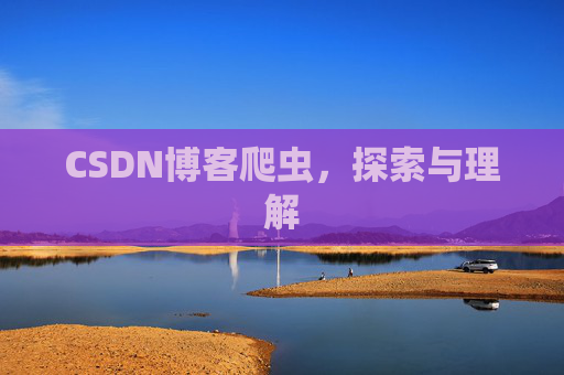 CSDN博客爬虫，探索与理解