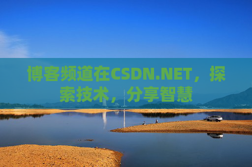 博客频道在CSDN.NET，探索技术，分享智慧