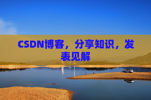 CSDN博客，分享知识，发表见解