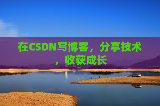 在CSDN写博客，分享技术，收获成长