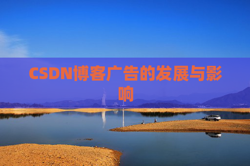 CSDN博客广告的发展与影响
